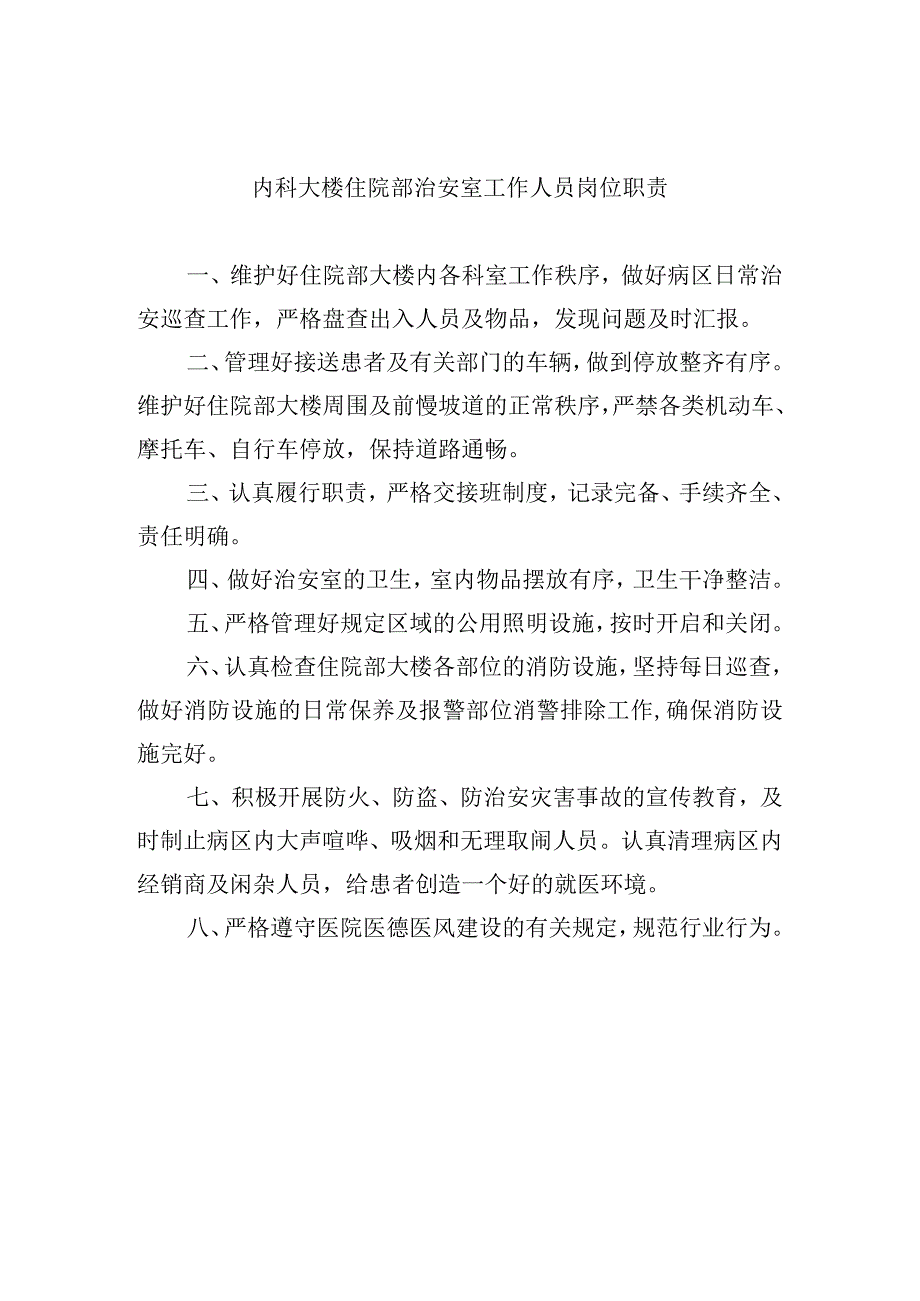 内科大楼住院部治安室工作人员岗位职责.docx_第1页