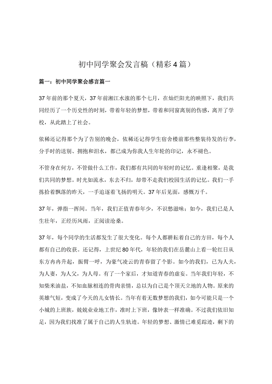 初中同学聚会发言稿（精彩4篇）.docx_第1页