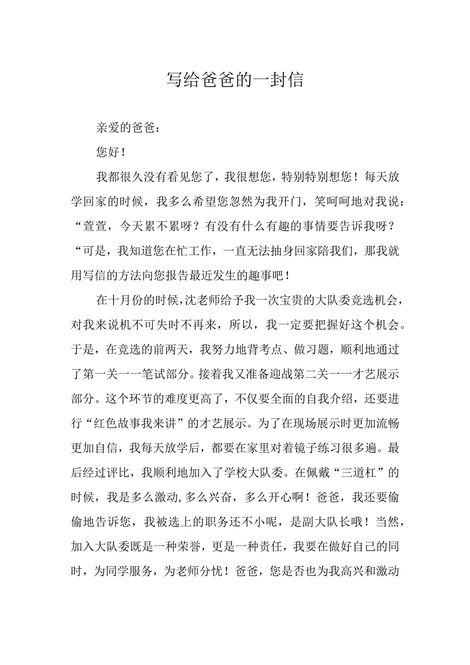 写给爸爸的一封信.docx_第1页