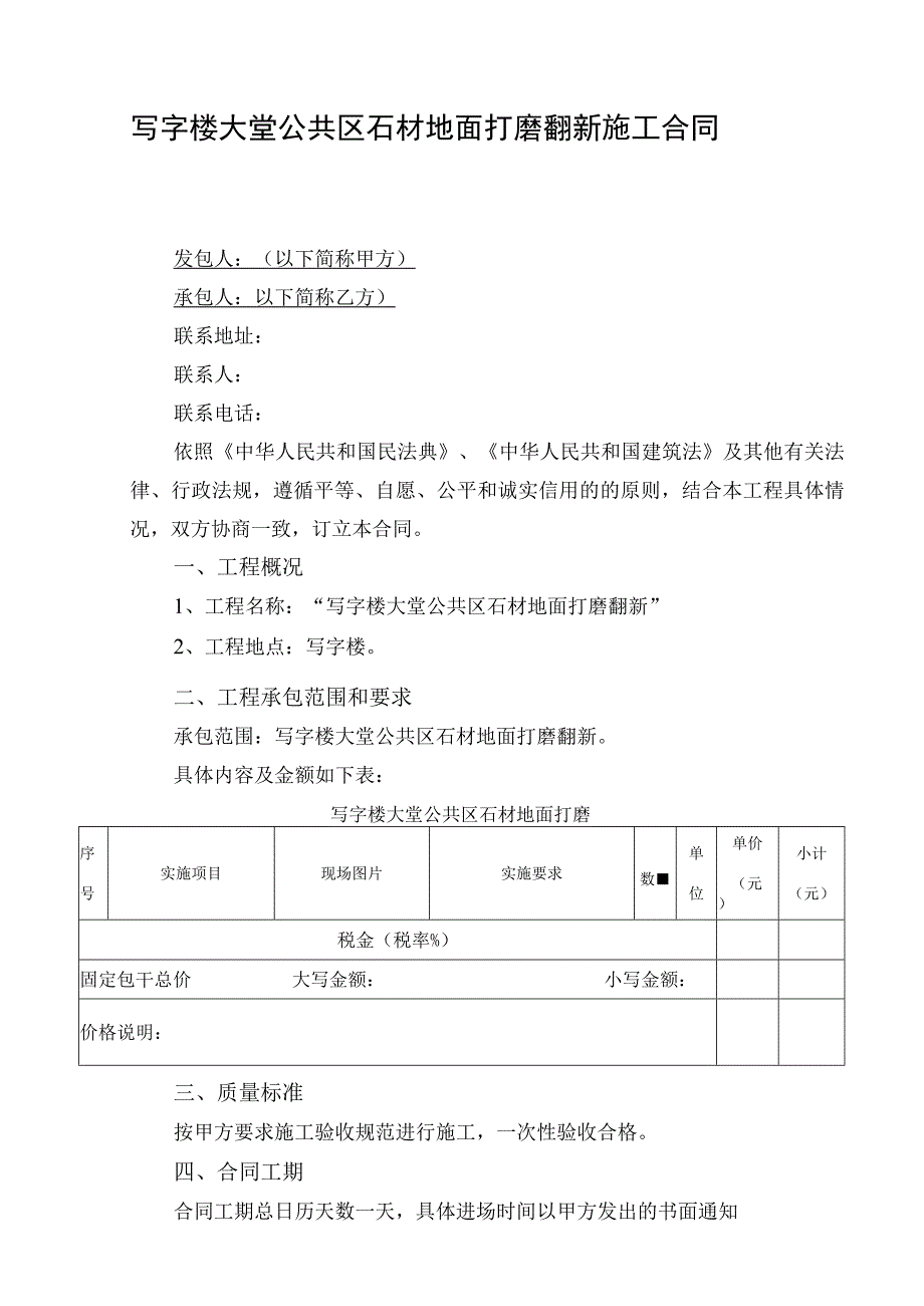 写字楼大堂公共区石材地面打磨翻新施工合同.docx_第1页