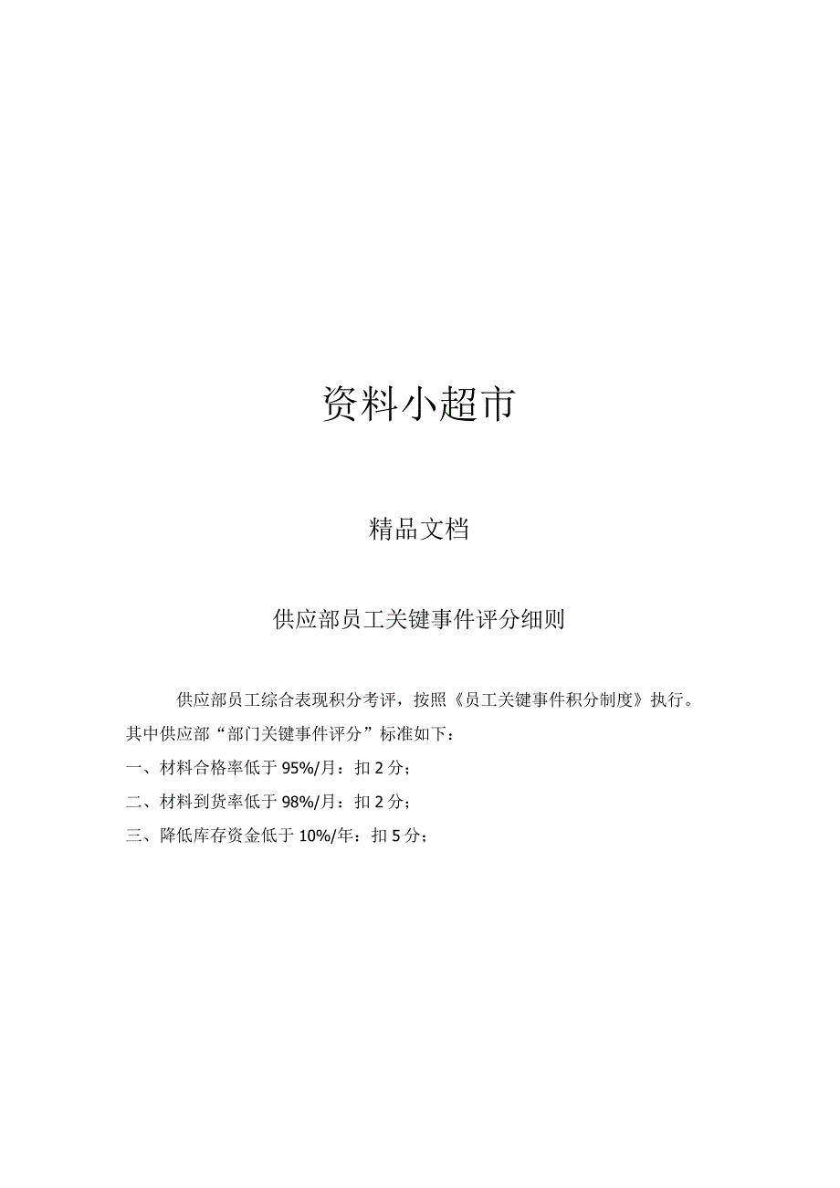 关键事件法考核工具供应部员工关键事件评分细则.docx_第1页