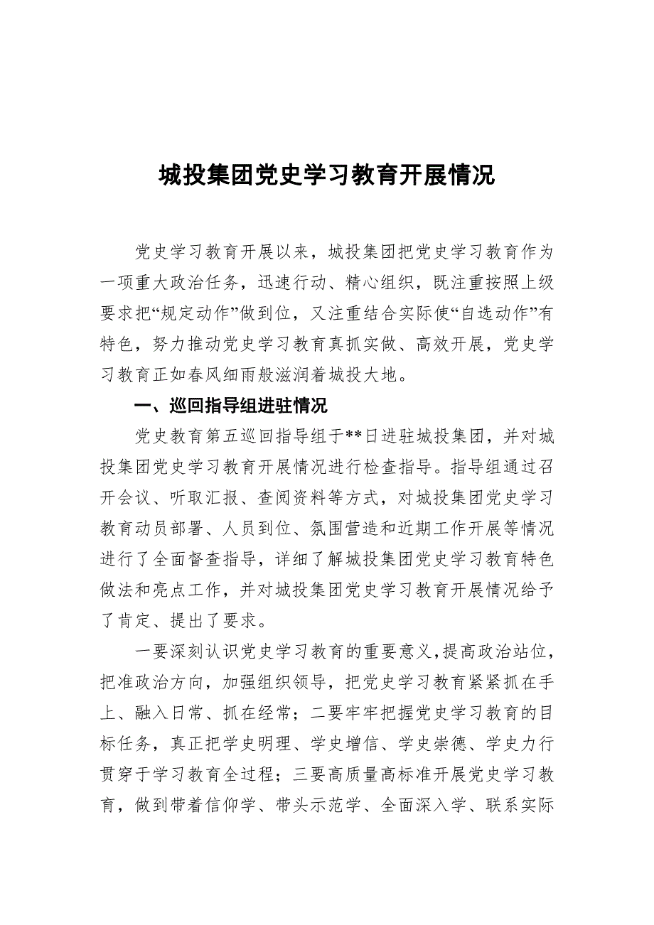 城投集团党史学习教育开展情况.docx_第1页