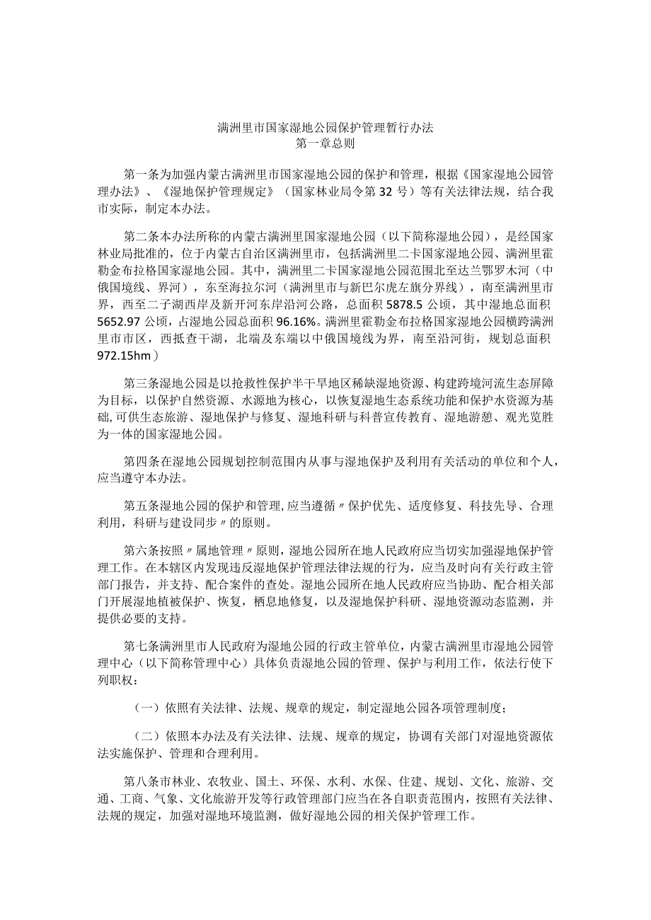 内蒙古满洲里市国家湿地公园保护管理暂行办法.docx_第1页