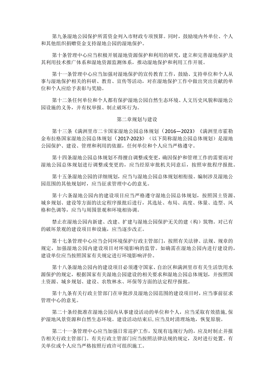 内蒙古满洲里市国家湿地公园保护管理暂行办法.docx_第2页