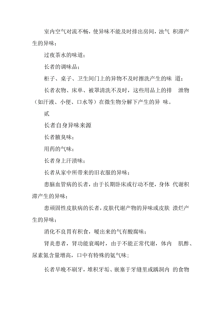 养老机构异味来源和处理方案4916.docx_第2页