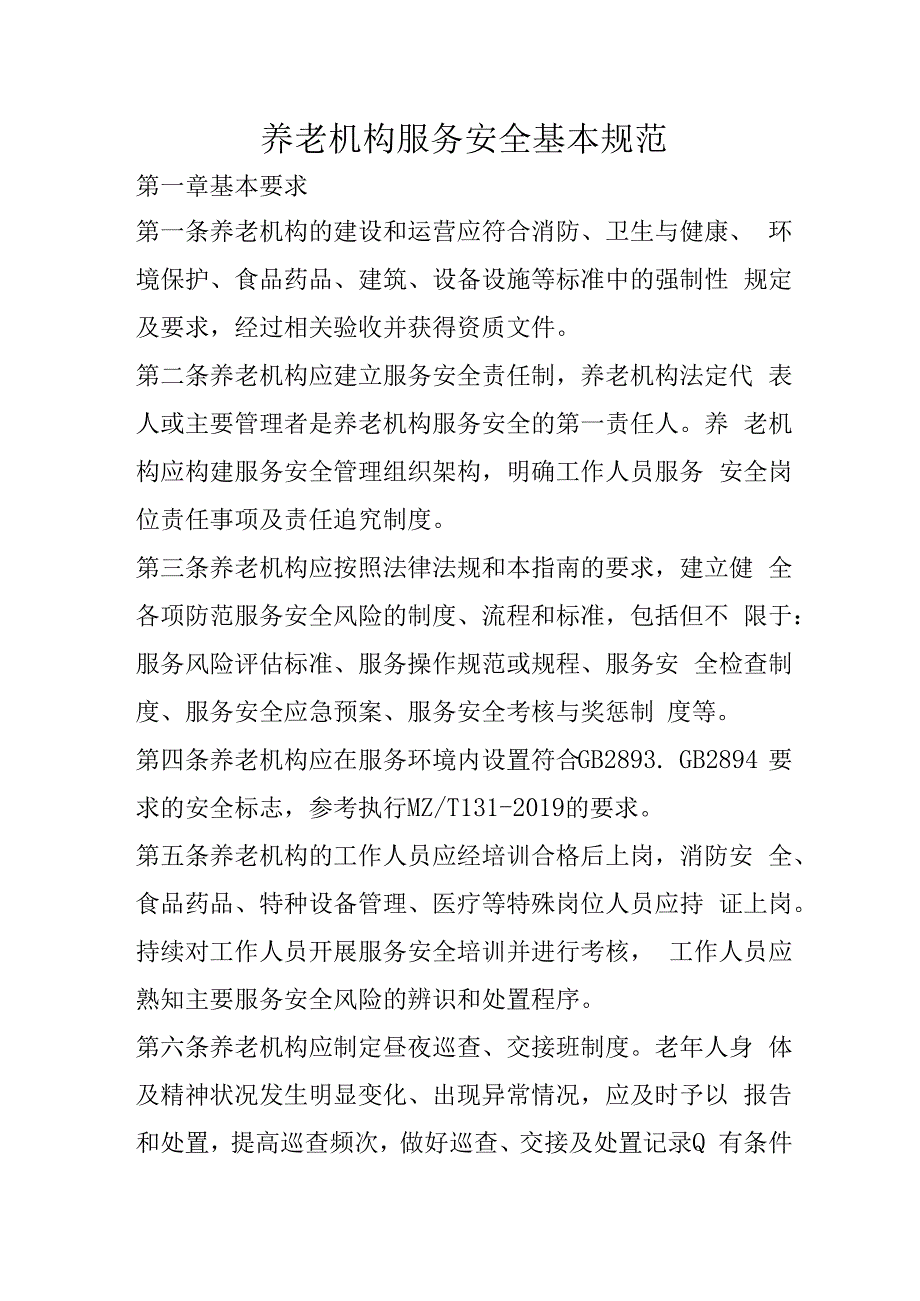 养老机构服务安全基本规范102930.docx_第1页