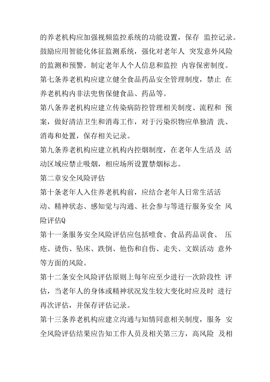 养老机构服务安全基本规范102930.docx_第2页