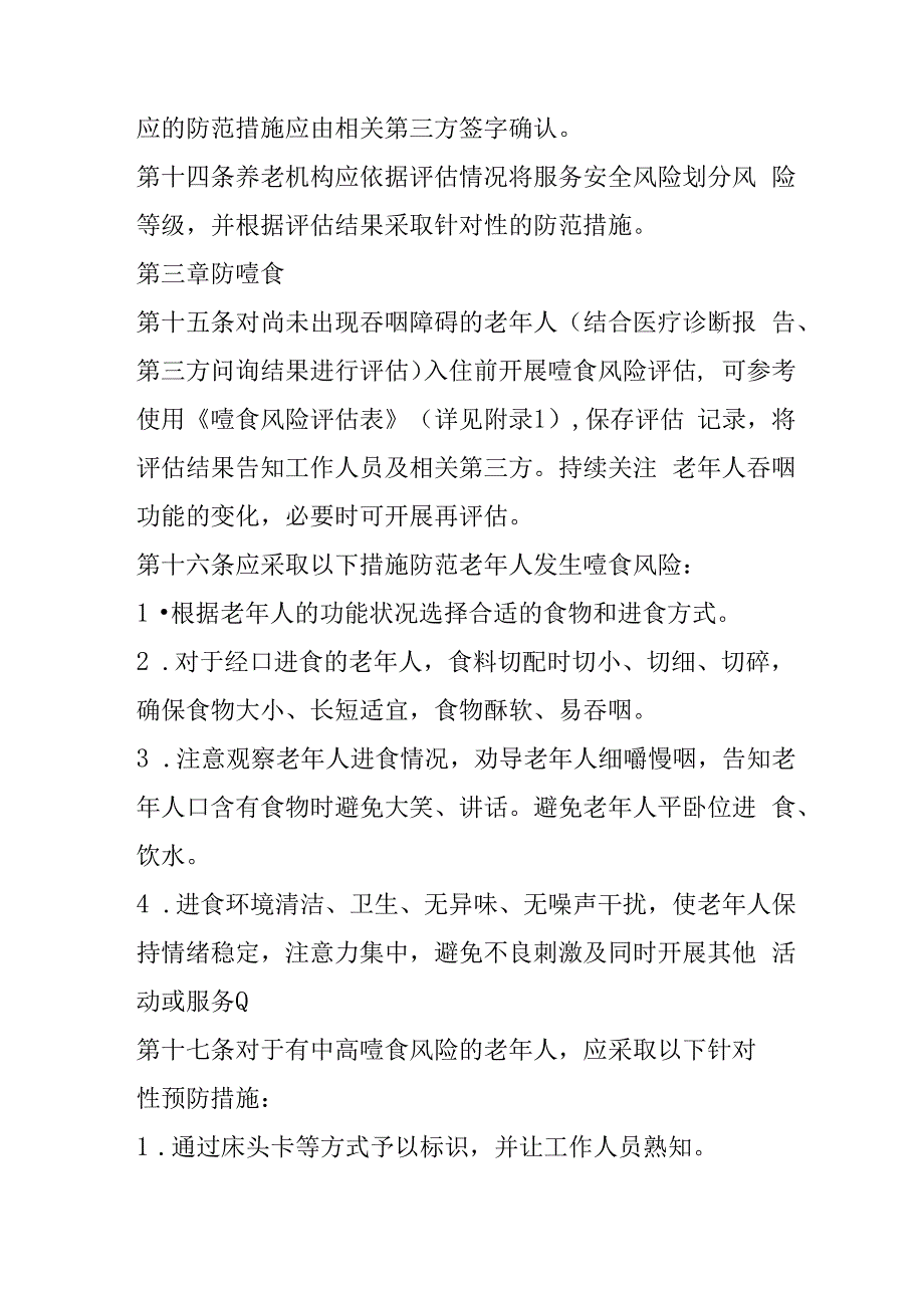 养老机构服务安全基本规范102930.docx_第3页