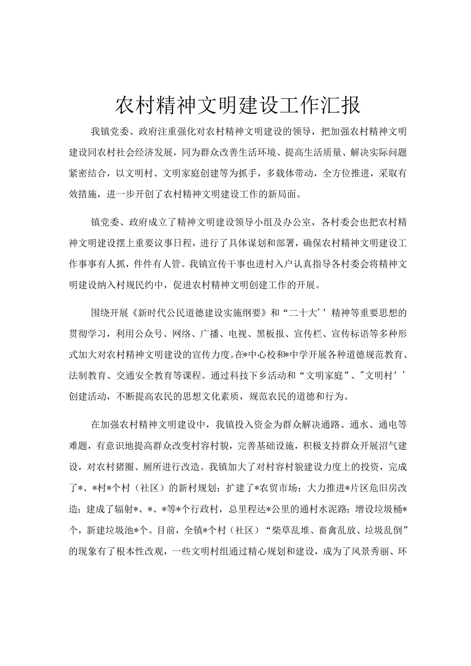 农村精神文明建设工作汇报.docx_第1页