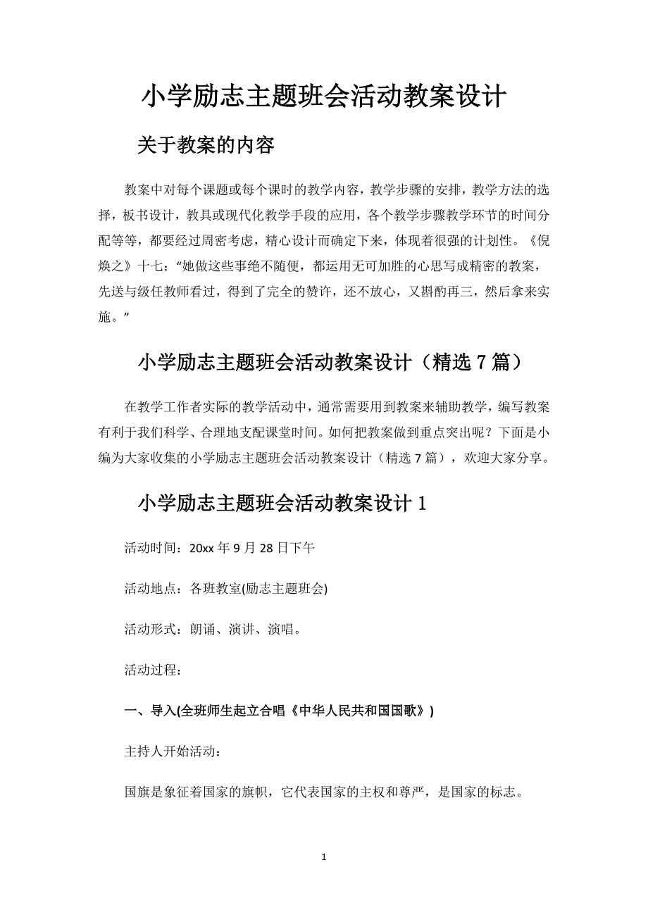 小学励志主题班会活动教案设计.docx_第1页