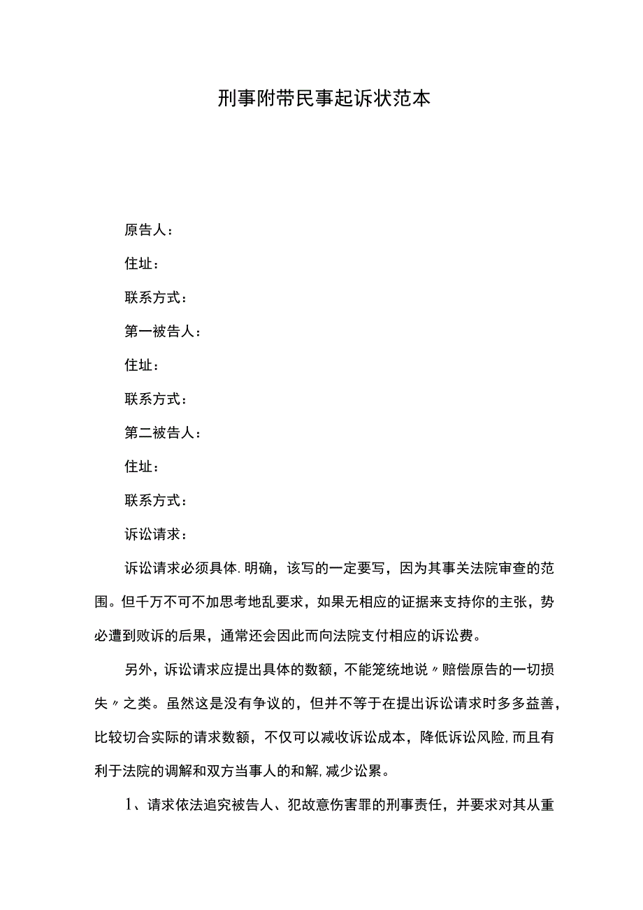 刑事附带民事起诉状范本 (1).docx_第1页