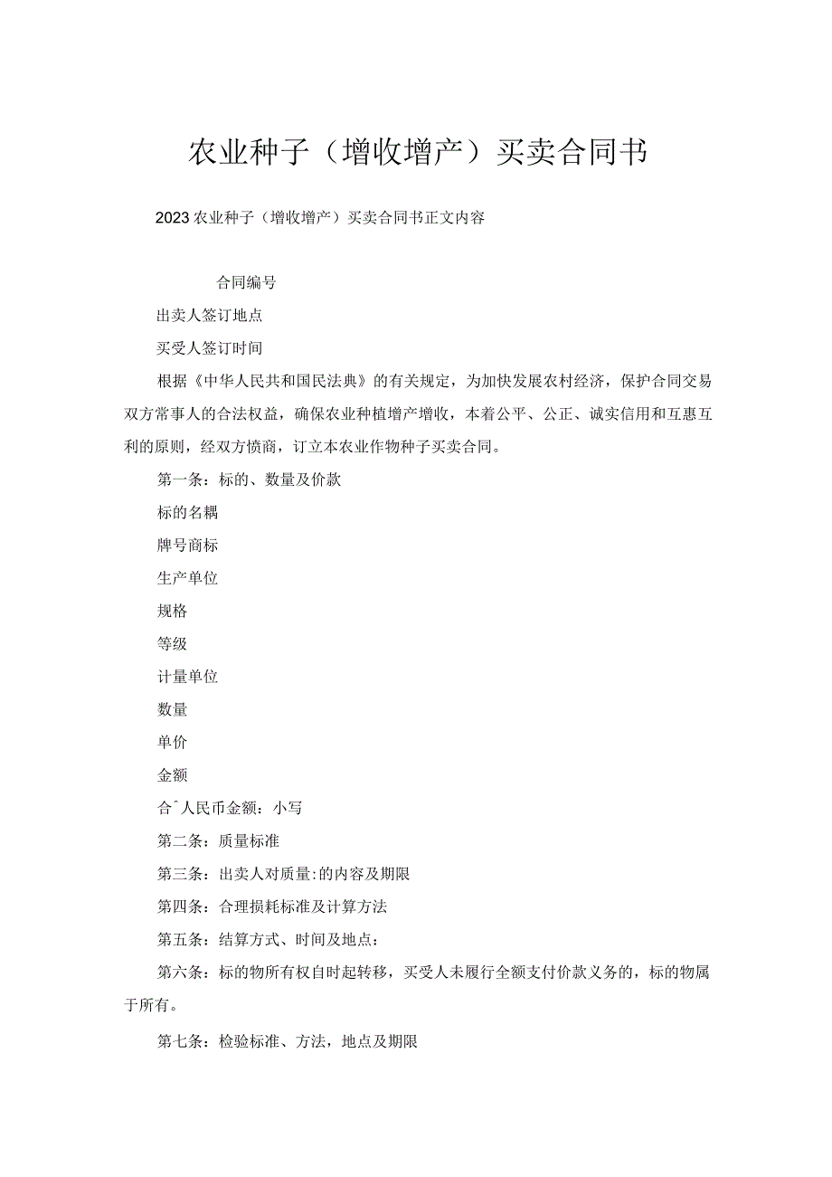 农业种子（增收增产）买卖合同书.docx_第1页