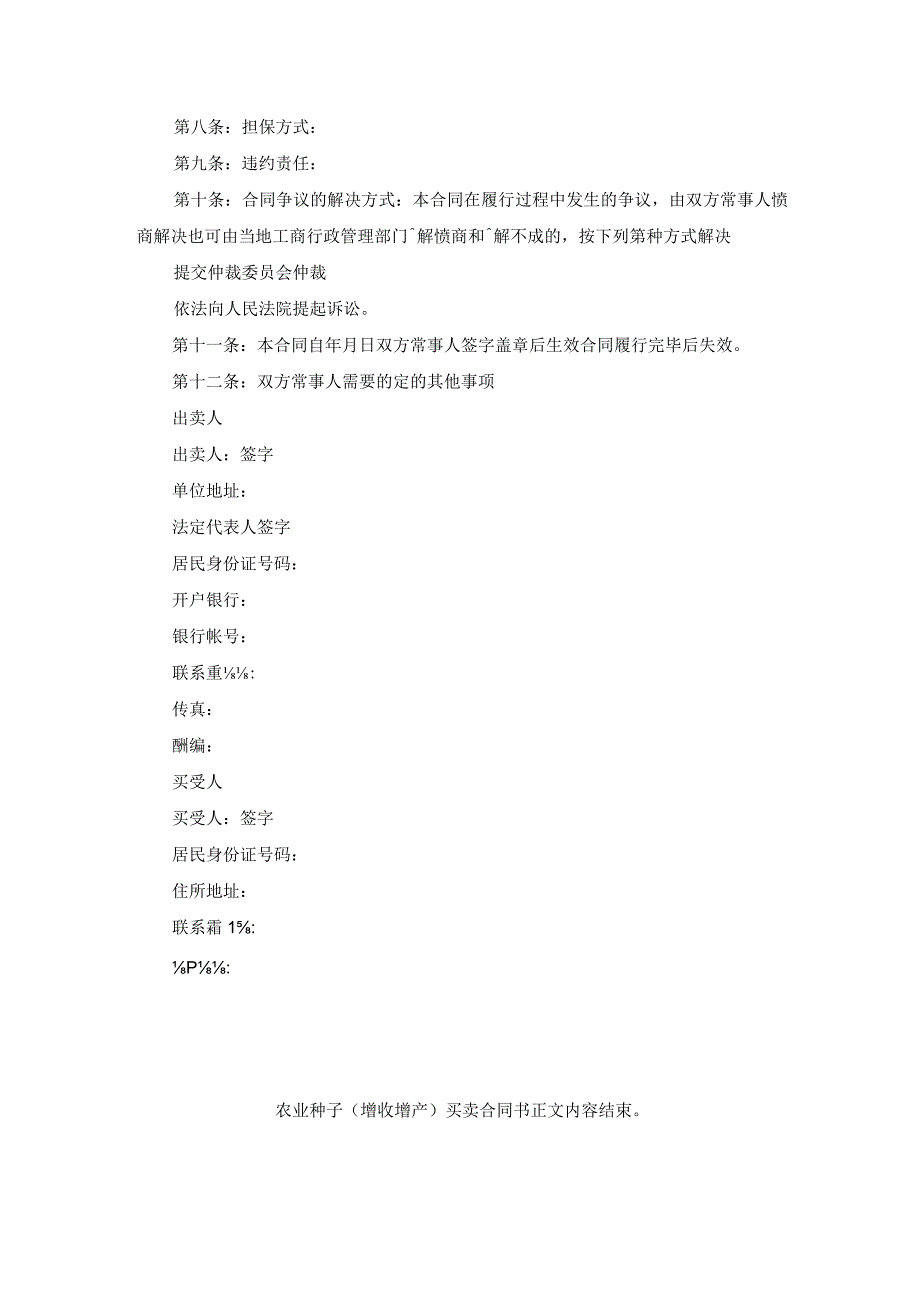 农业种子（增收增产）买卖合同书.docx_第2页