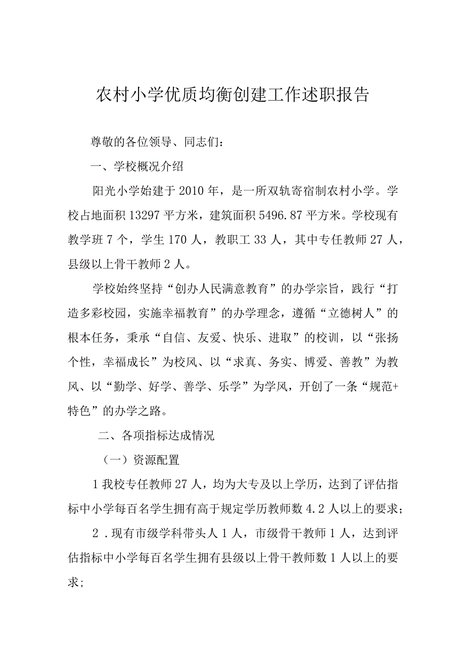 农村小学优质均衡创建工作述职报告.docx_第1页