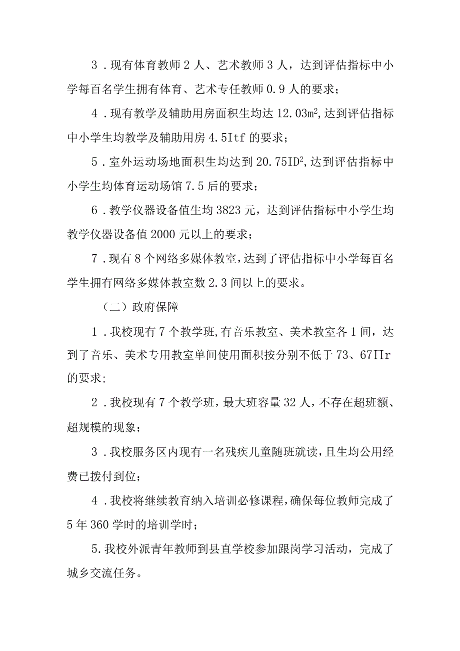 农村小学优质均衡创建工作述职报告.docx_第2页