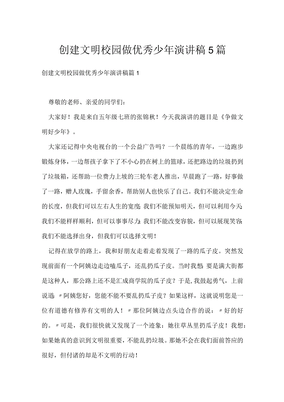 创建文明校园做优秀少年演讲稿5篇.docx_第1页