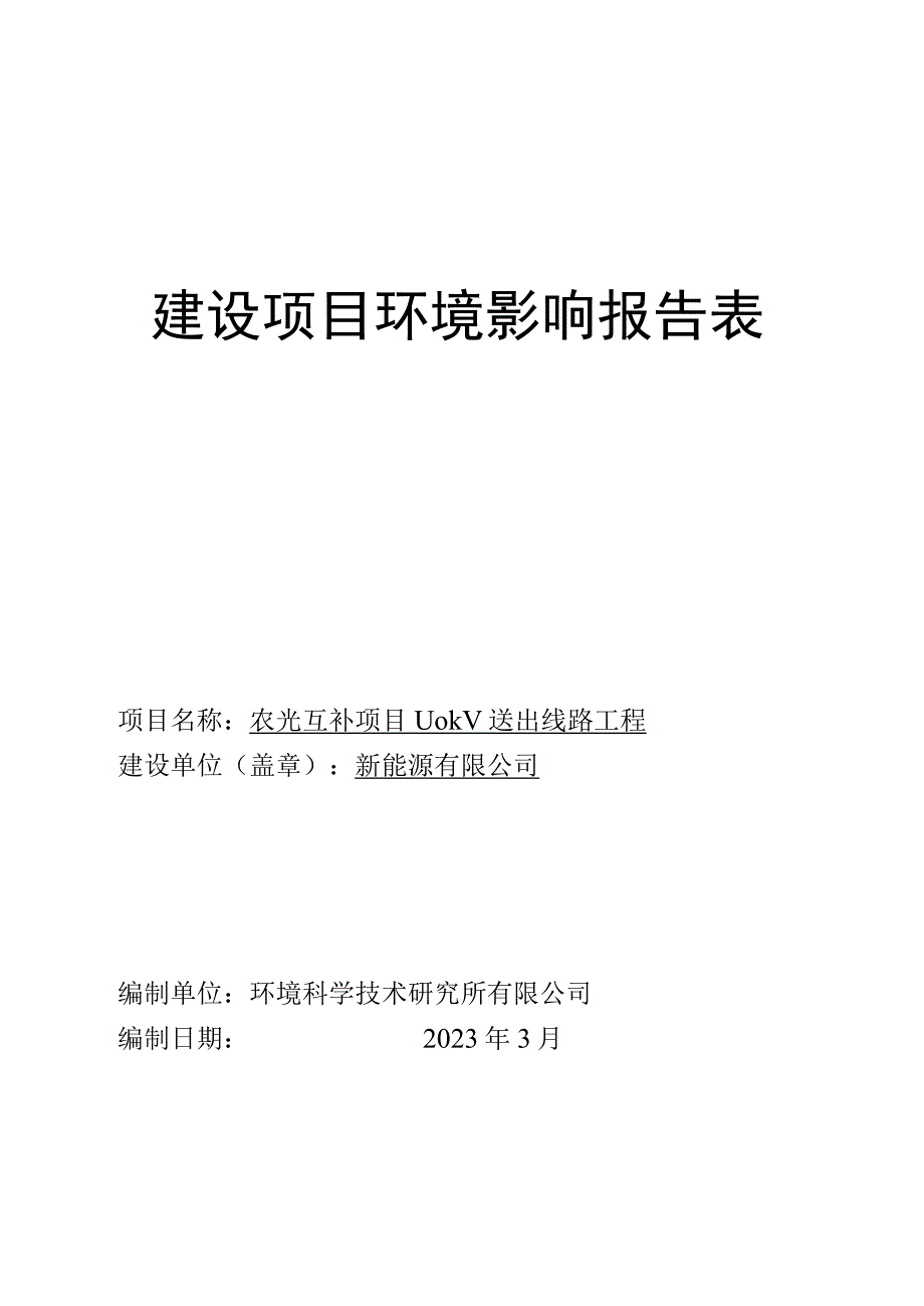 农光互补项目110kV送出线路工程环评报告.docx_第1页