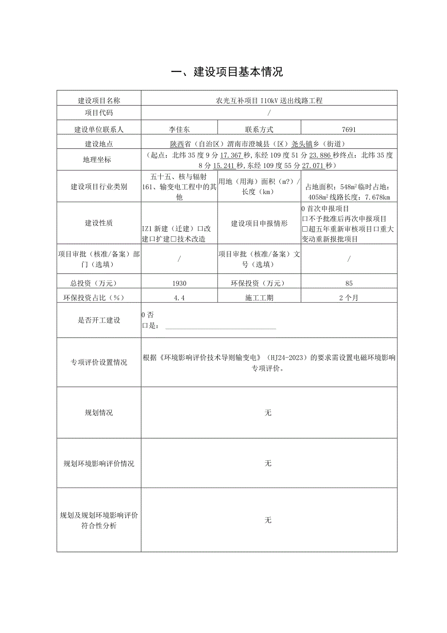 农光互补项目110kV送出线路工程环评报告.docx_第2页