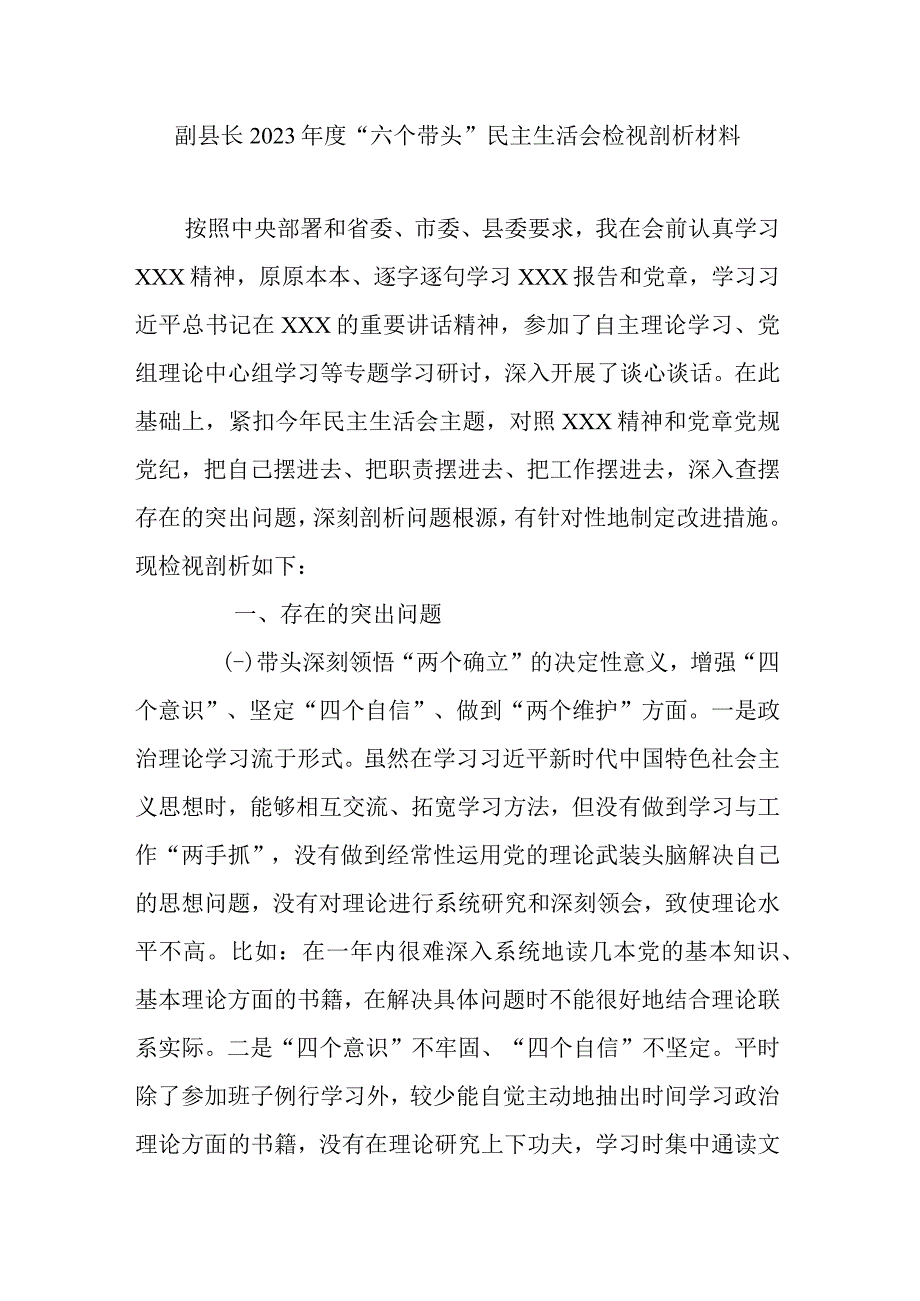 副县长2023年度六个带头民主生活会检视剖析材料.docx_第1页