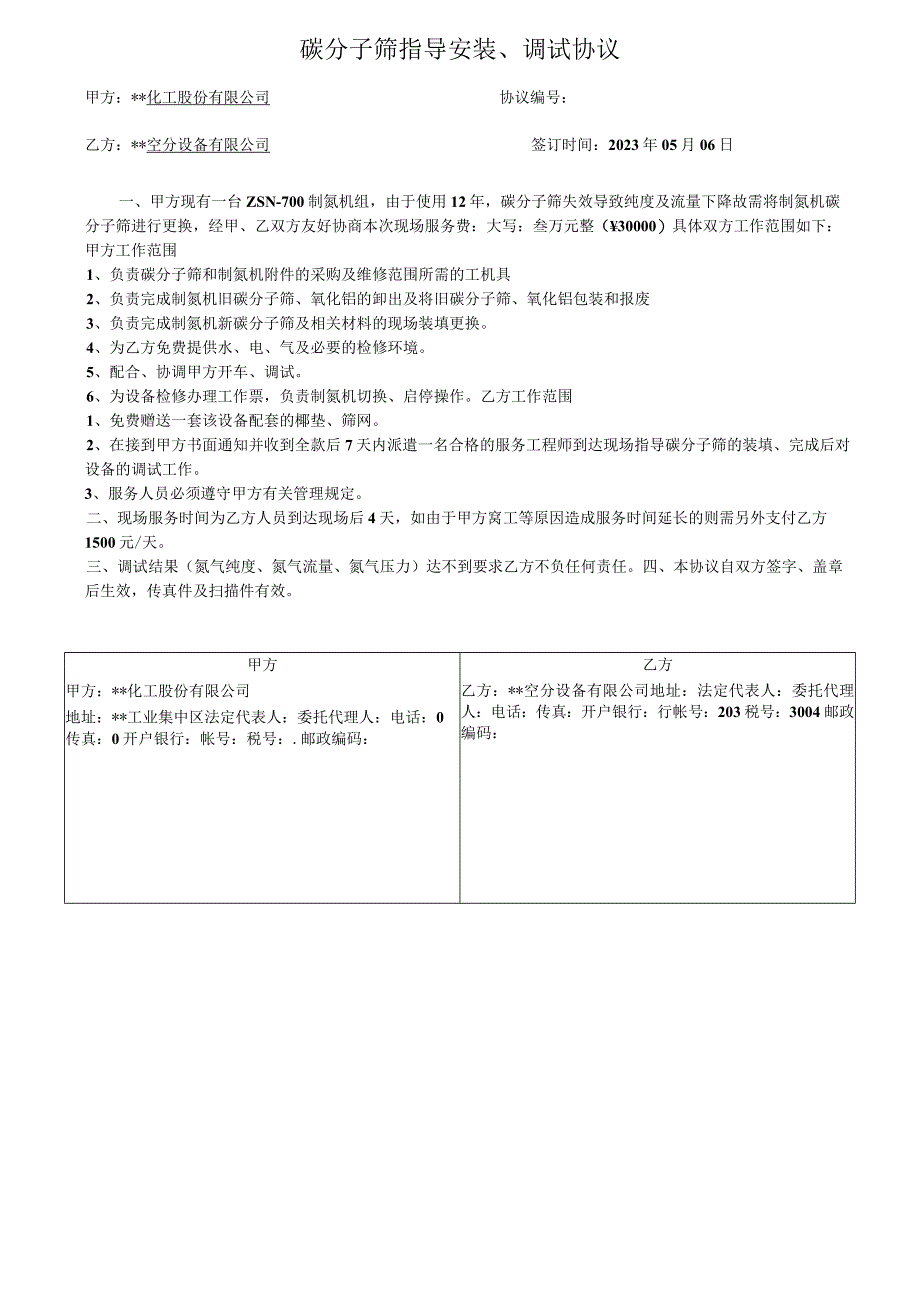 制氮机组指导填装分子筛及调试合同.docx_第1页