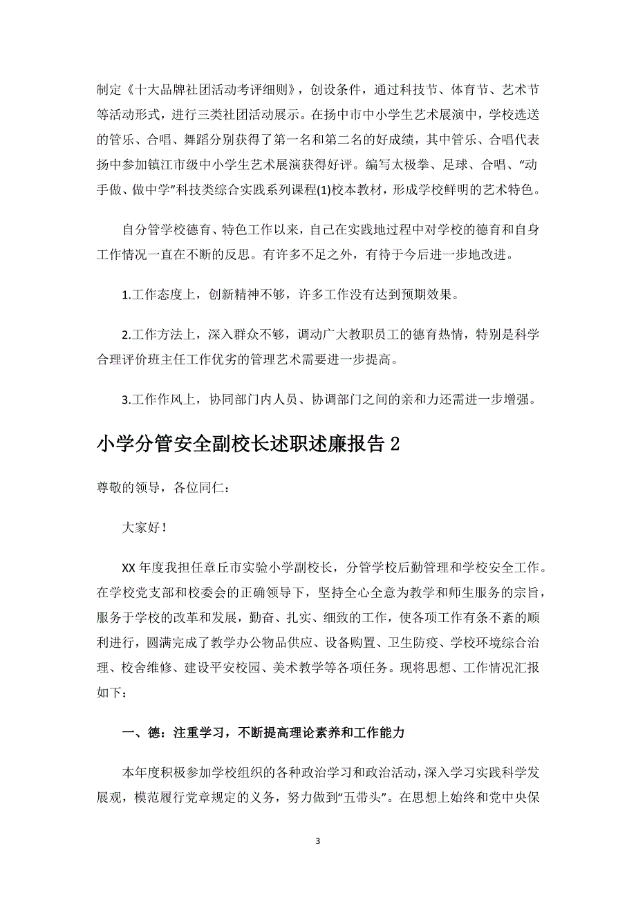 小学分管安全副校长述职述廉报告.docx_第3页