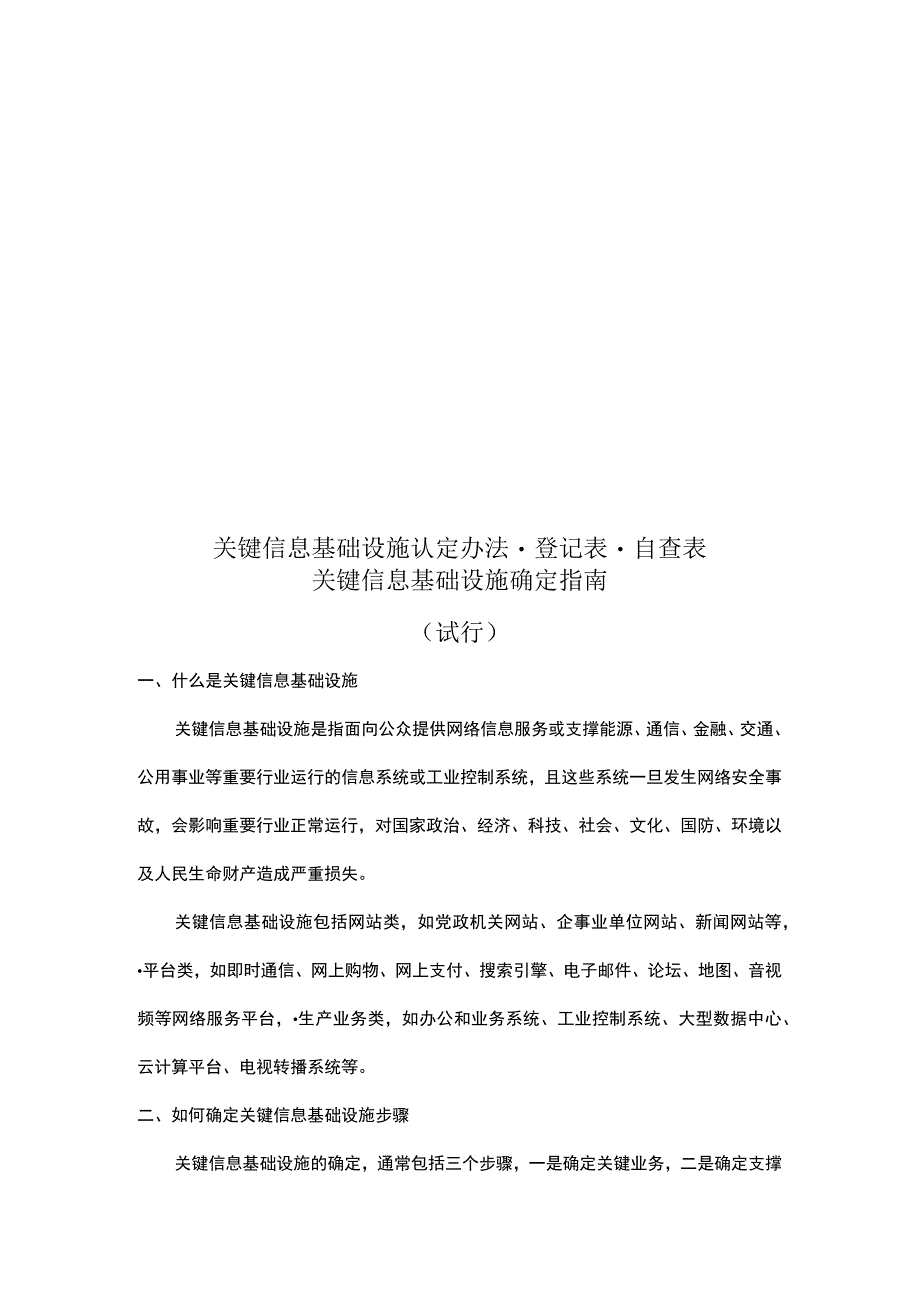 关键信息基础设施认定办法登记表自查表.docx_第1页