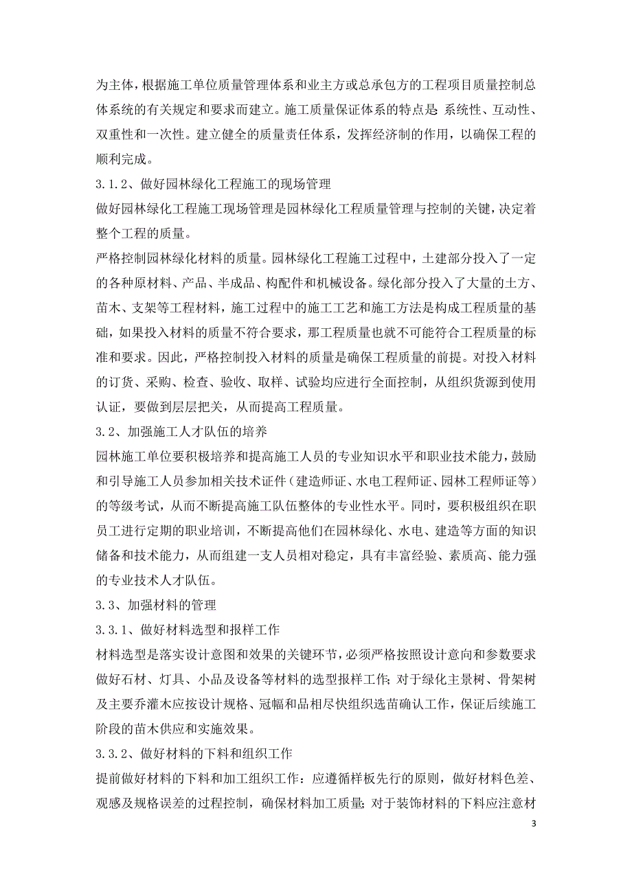 园林景观施工设计及施工管理要点探究.doc_第3页