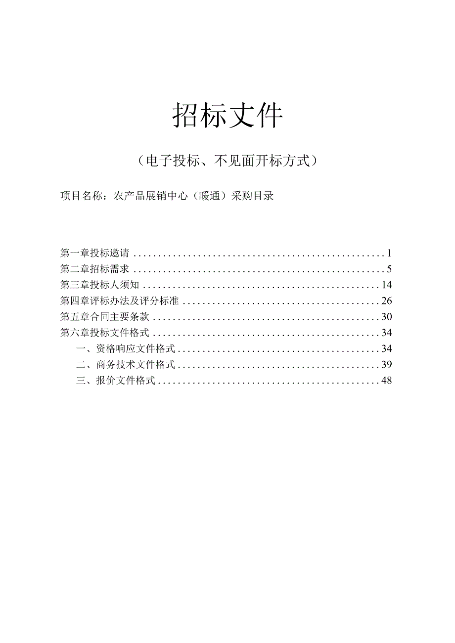 农产品展销中心（暖通）采购招标文件.docx_第1页