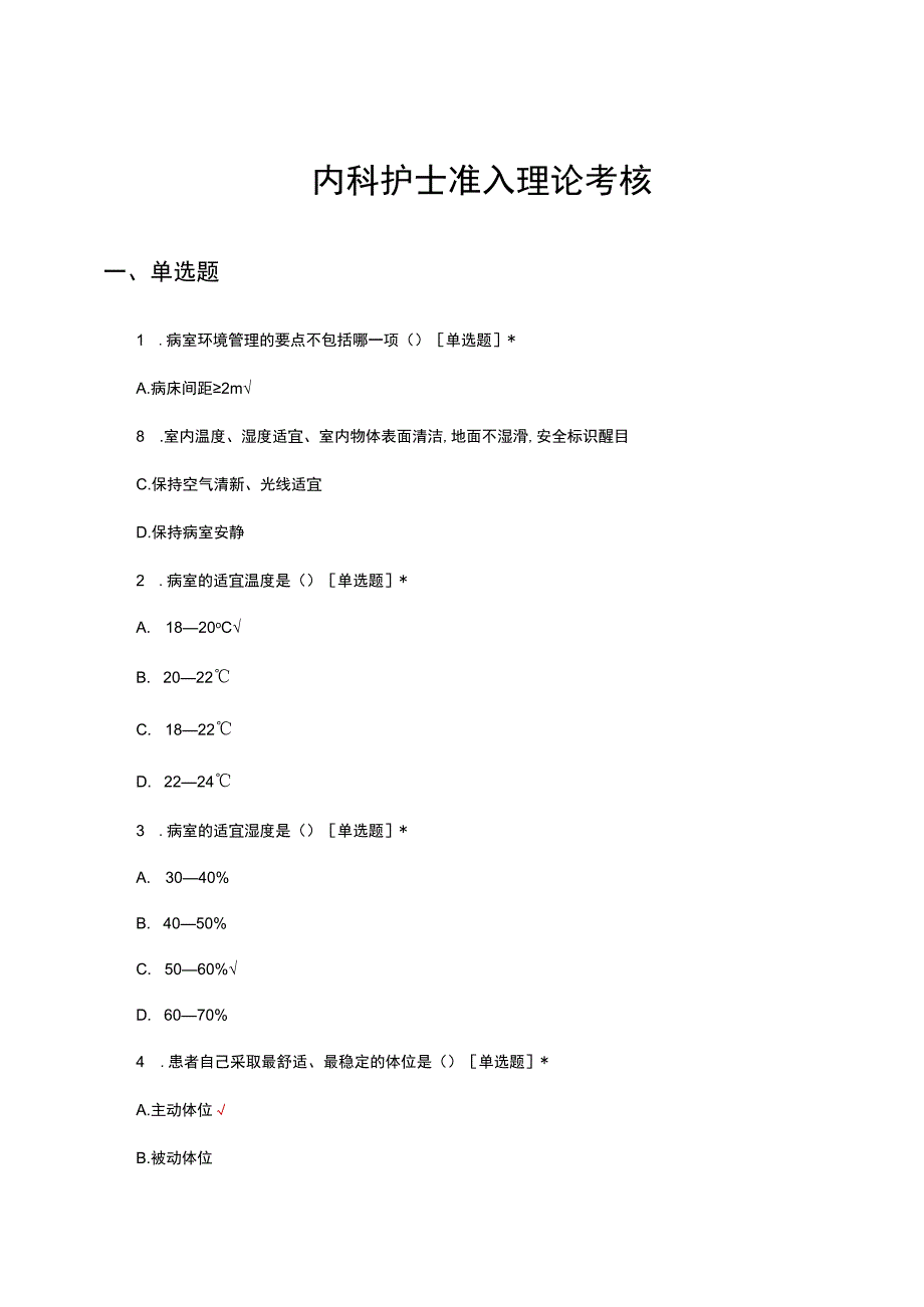 内科护士准入理论考核试题题库及答案.docx_第1页