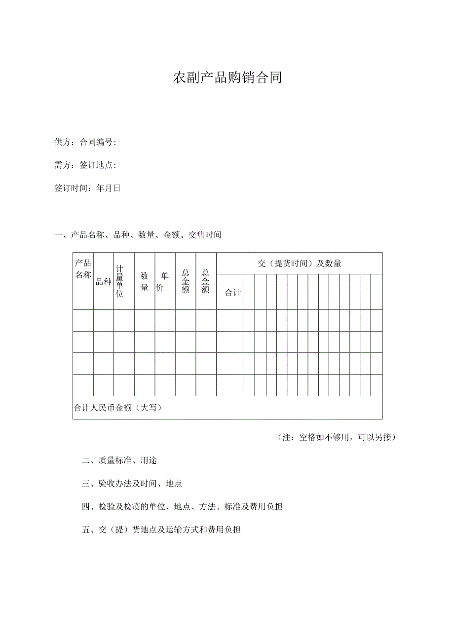 农副产品购销合同书(doc 2页).docx_第1页