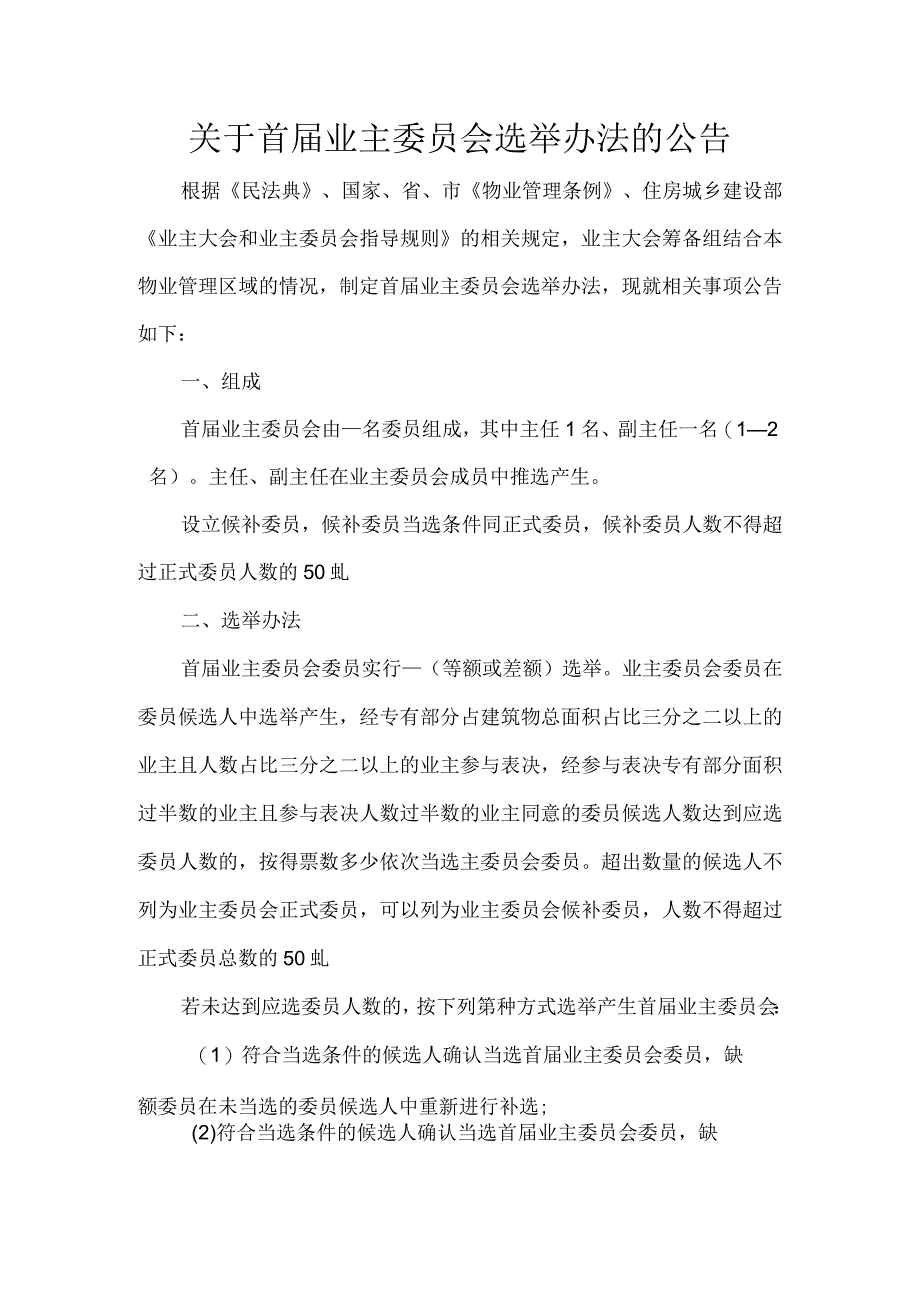 关于首届业主委员会选举办法的公告.docx_第1页