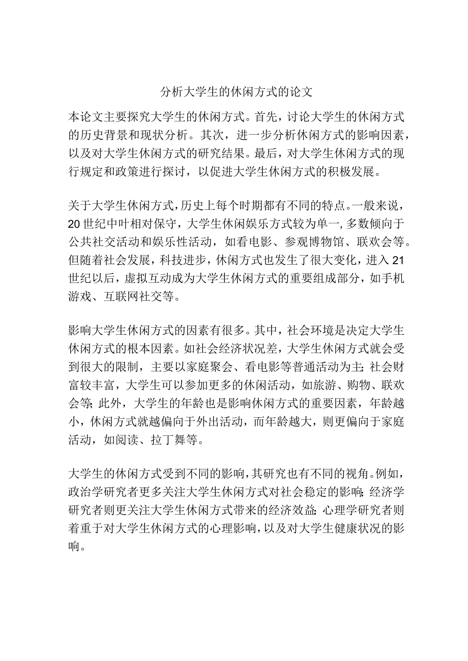 分析大学生的休闲方式的论文.docx_第1页