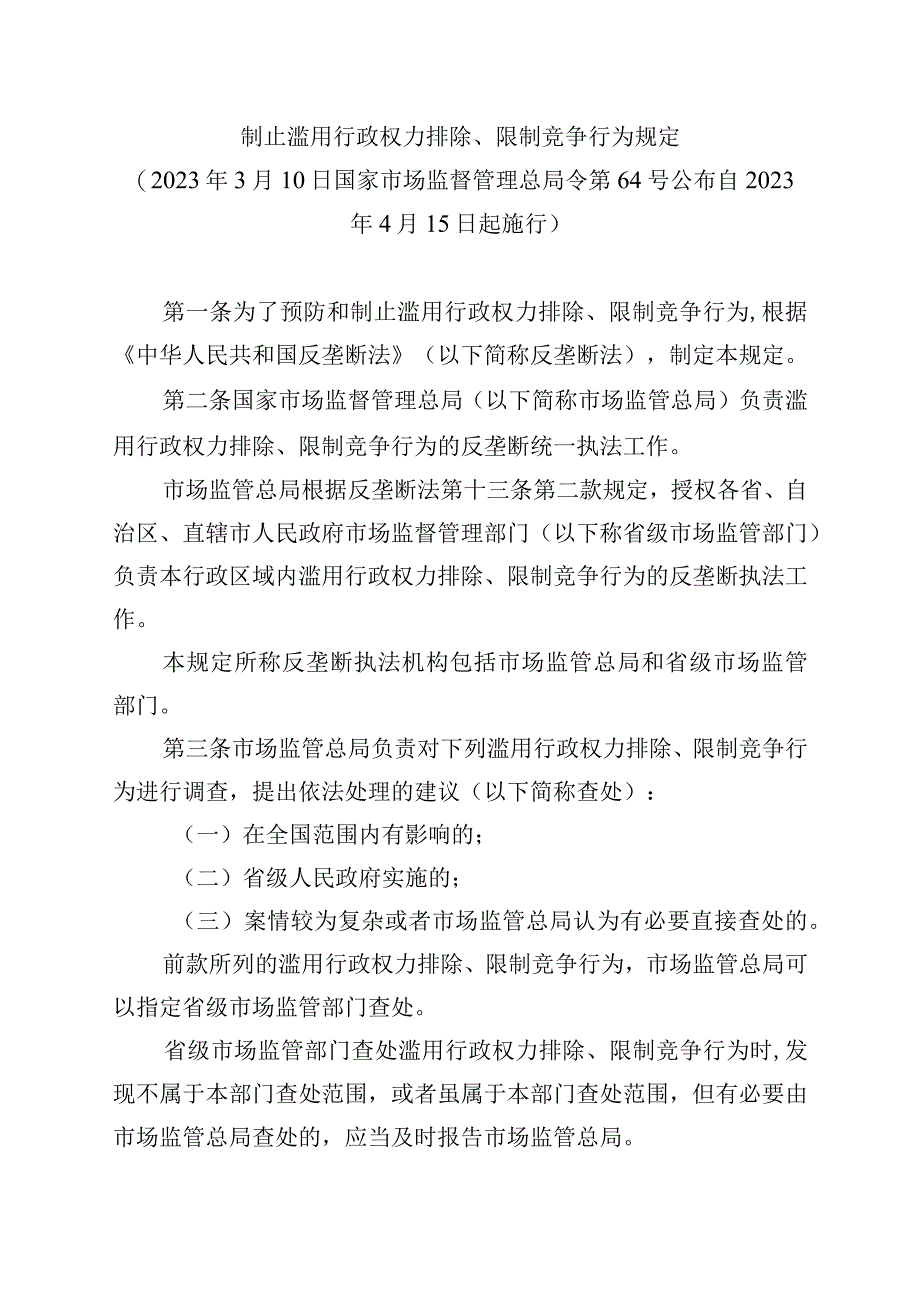 制止滥用行政权力排除限制竞争行为规定.docx_第1页