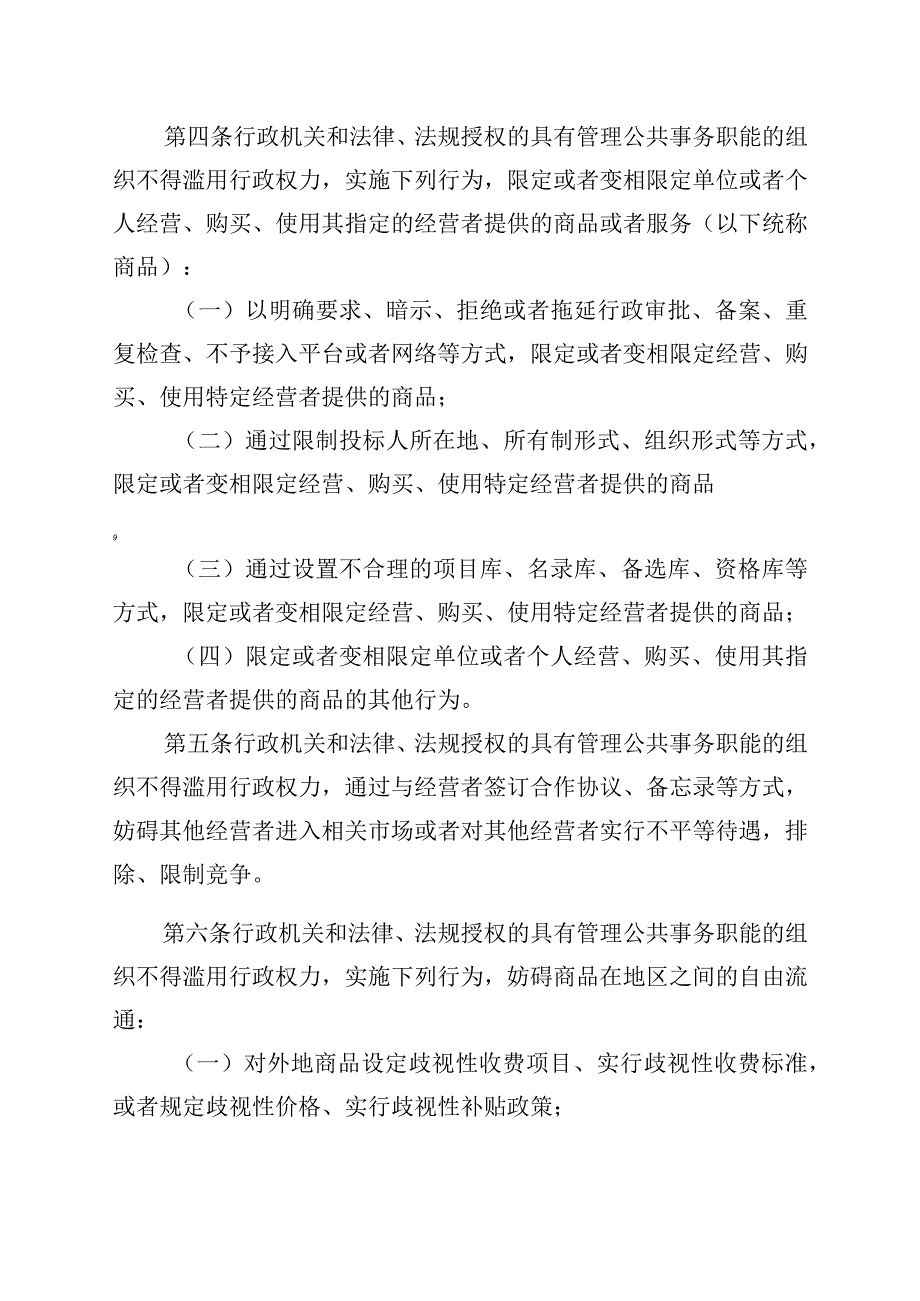 制止滥用行政权力排除限制竞争行为规定.docx_第2页