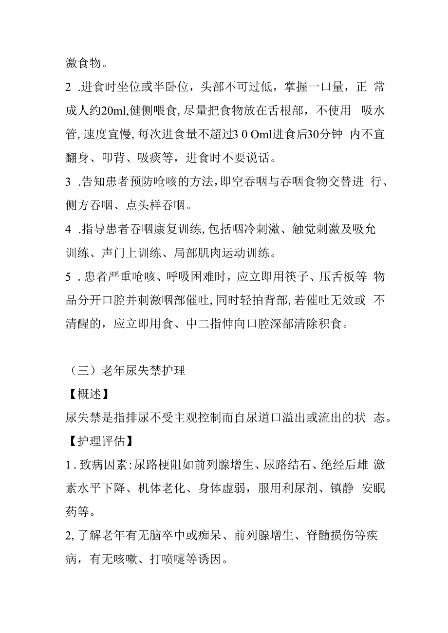 养老机构常见老年科常规护理操作规范4916.docx_第3页