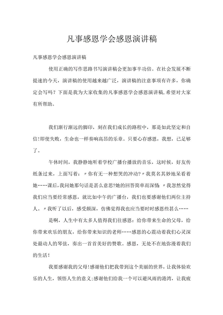 凡事感恩学会感恩演讲稿.docx_第1页