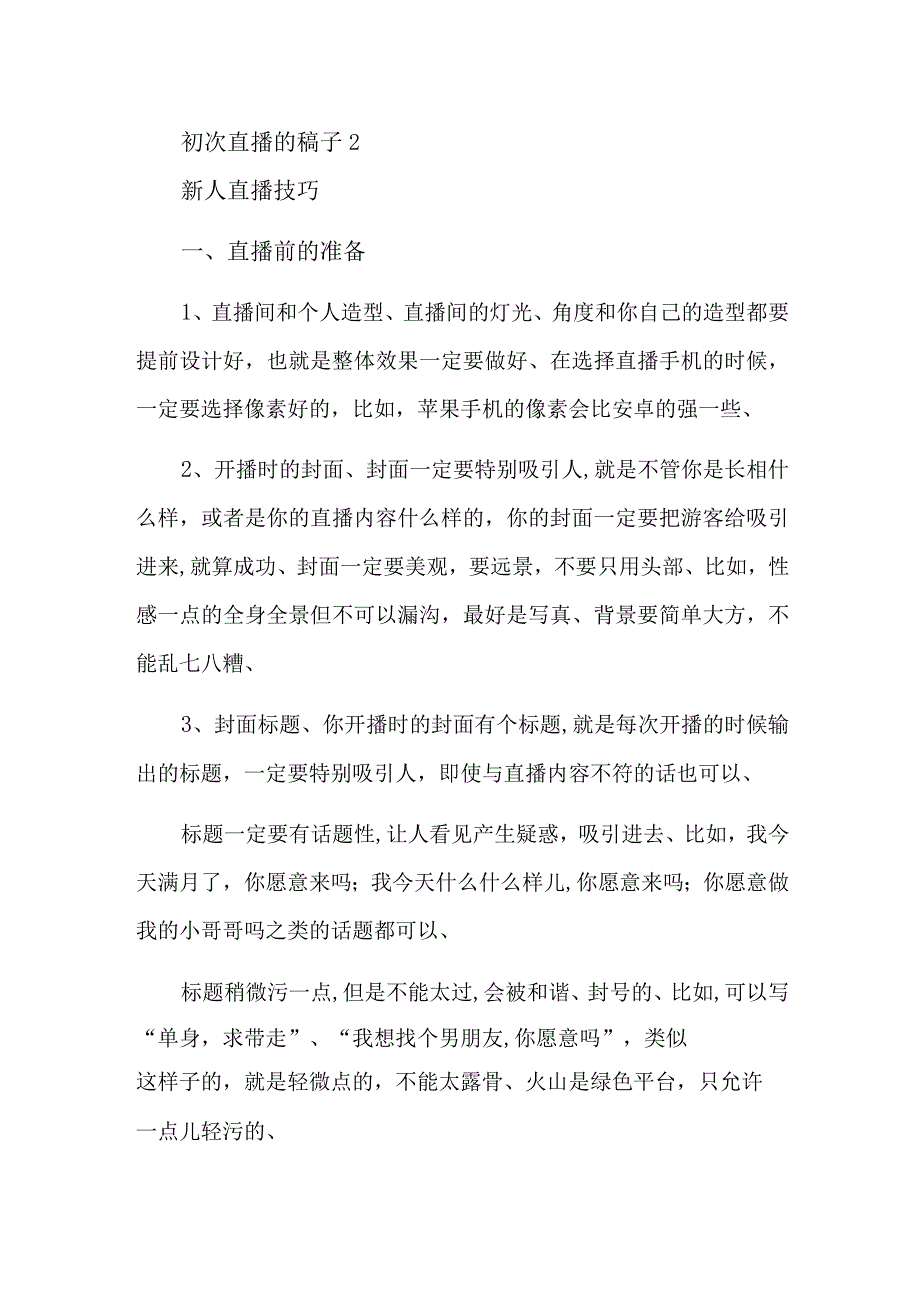 初次直播的稿子2.docx_第1页