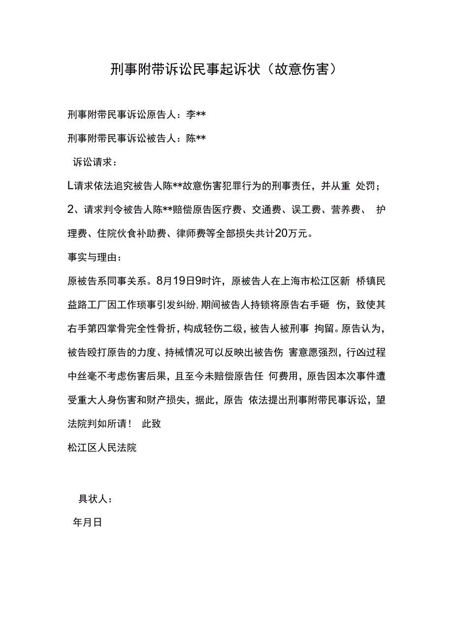 刑事附带诉讼民事起诉状故意伤害.docx_第1页