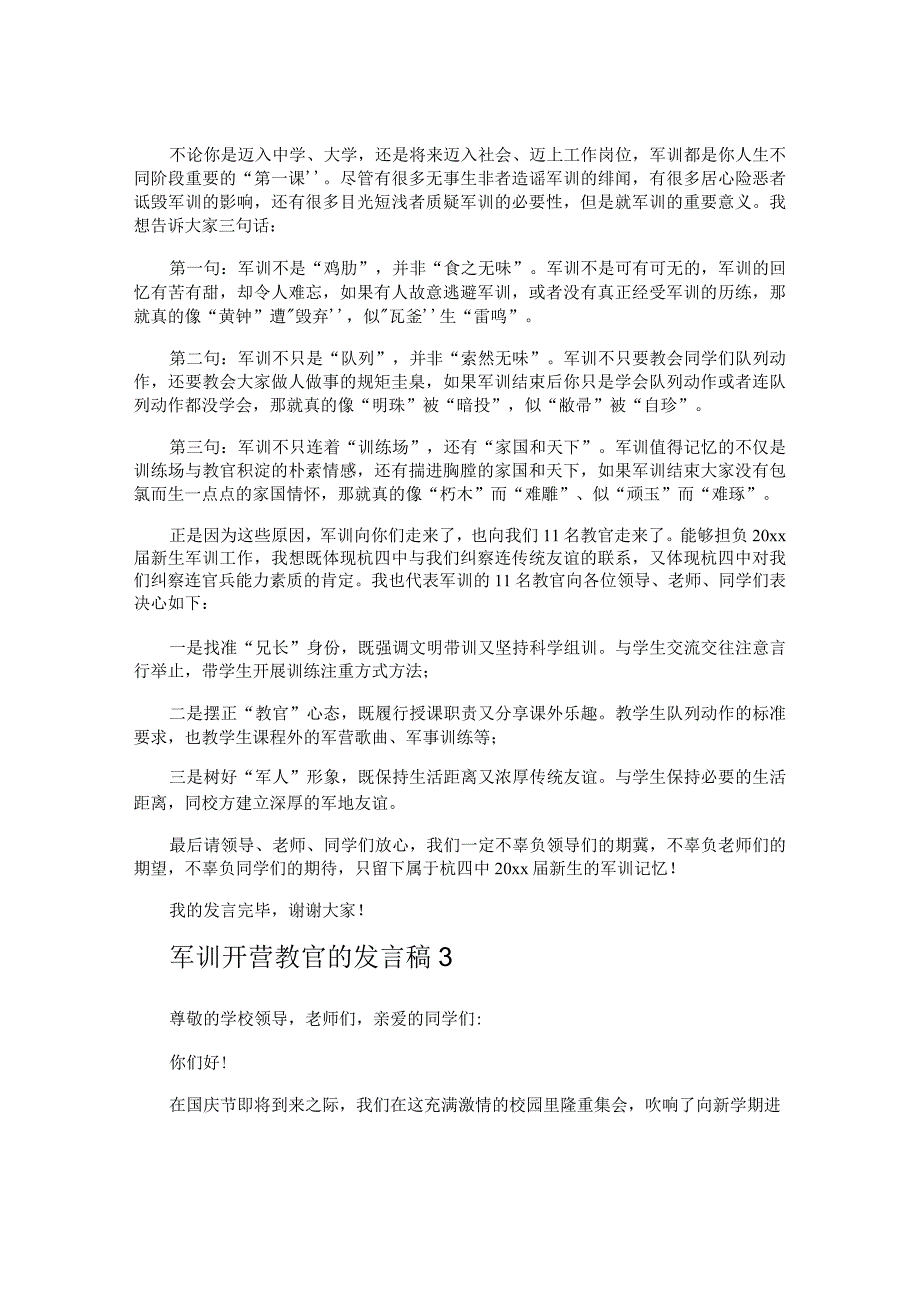 军训开营教官的发言稿.docx_第2页