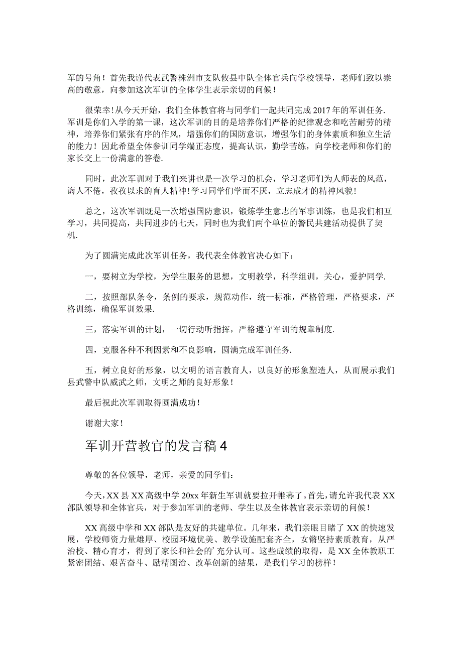 军训开营教官的发言稿.docx_第3页