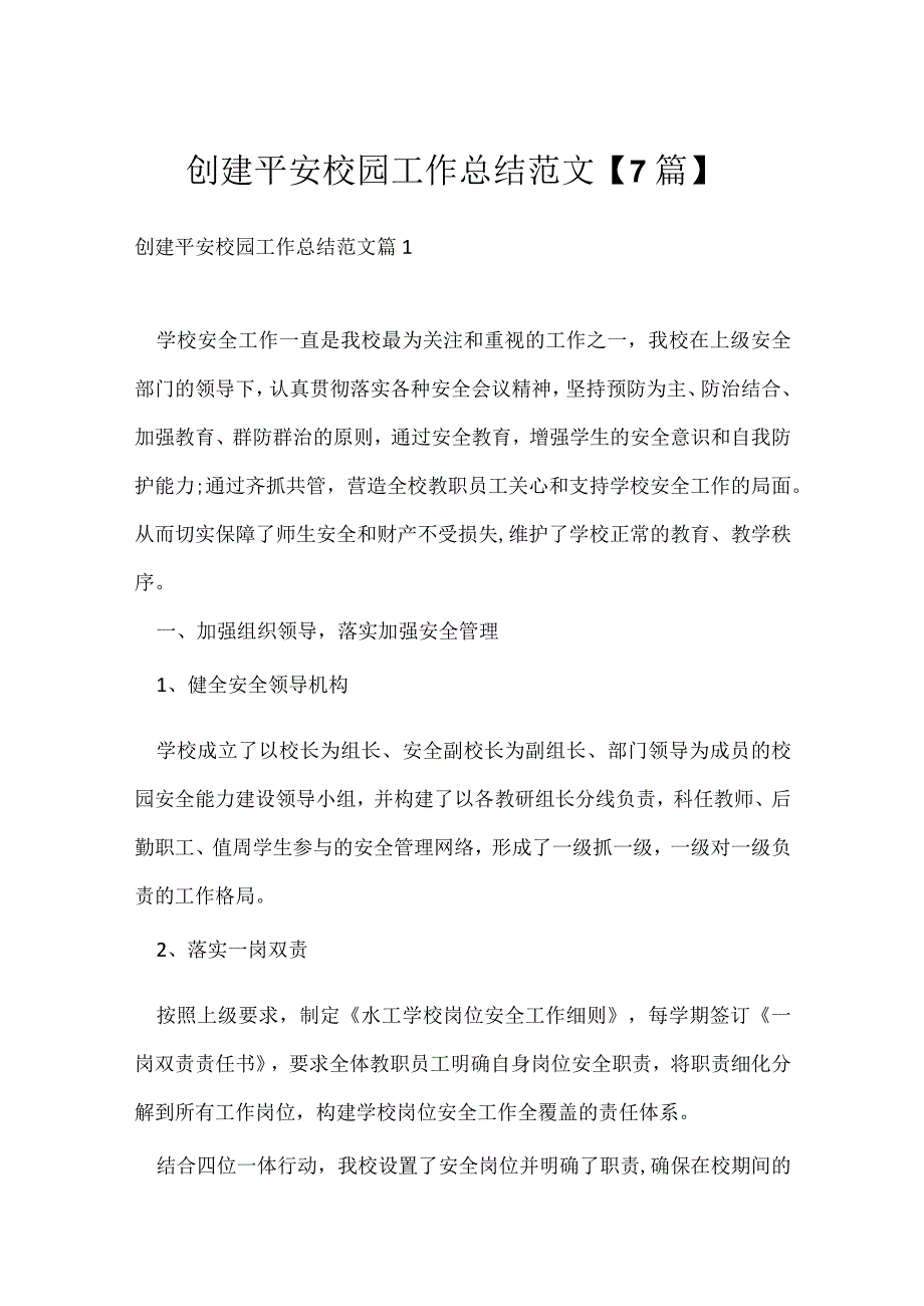 创建平安校园工作总结范文7篇.docx_第1页