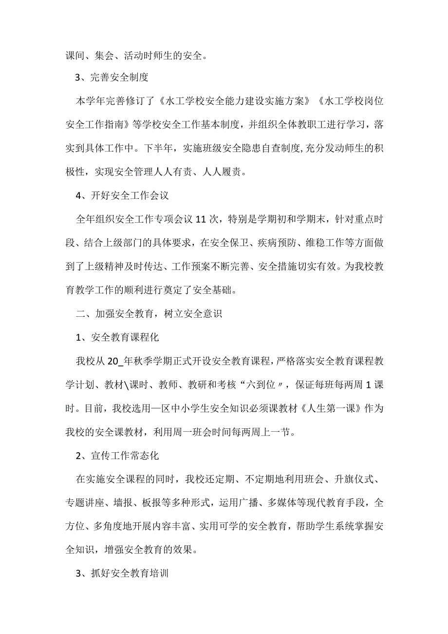 创建平安校园工作总结范文7篇.docx_第2页