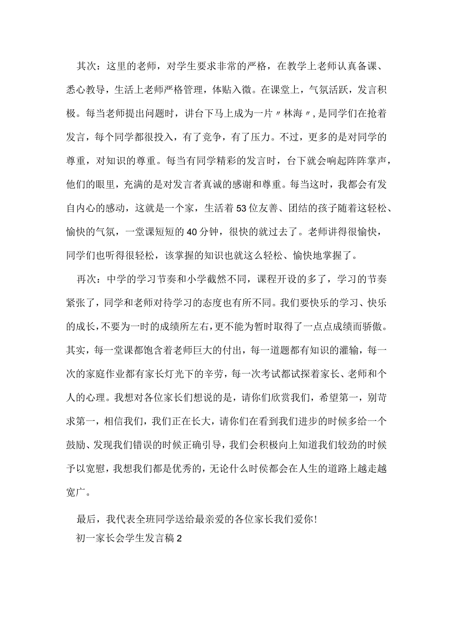 初一家长会学生优秀发言稿模板5篇.docx_第2页