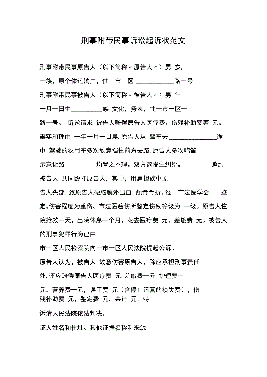 刑事附带民事诉讼起诉状范文(1).docx_第1页