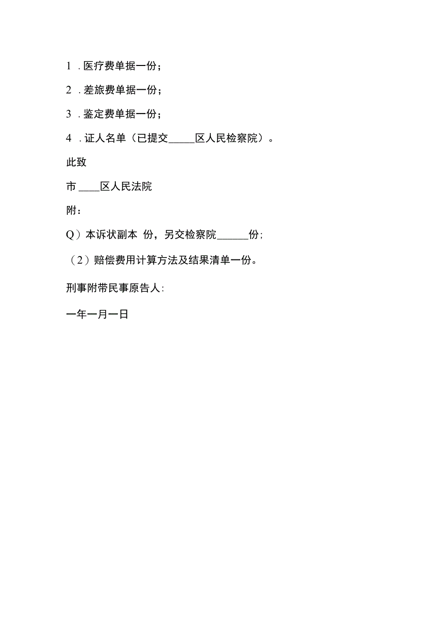 刑事附带民事诉讼起诉状范文(1).docx_第2页