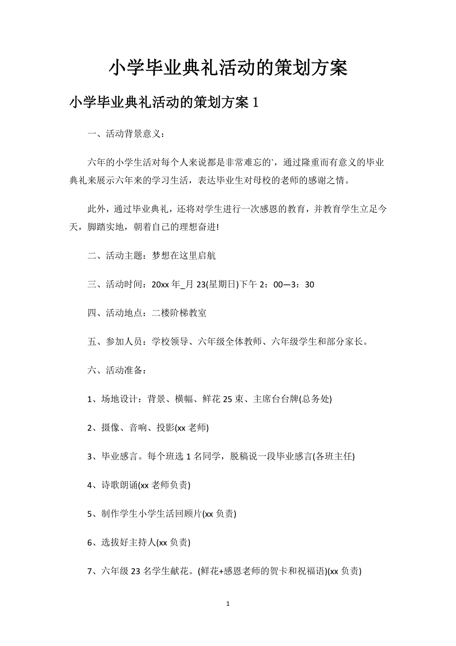 小学毕业典礼活动的策划方案.docx_第1页