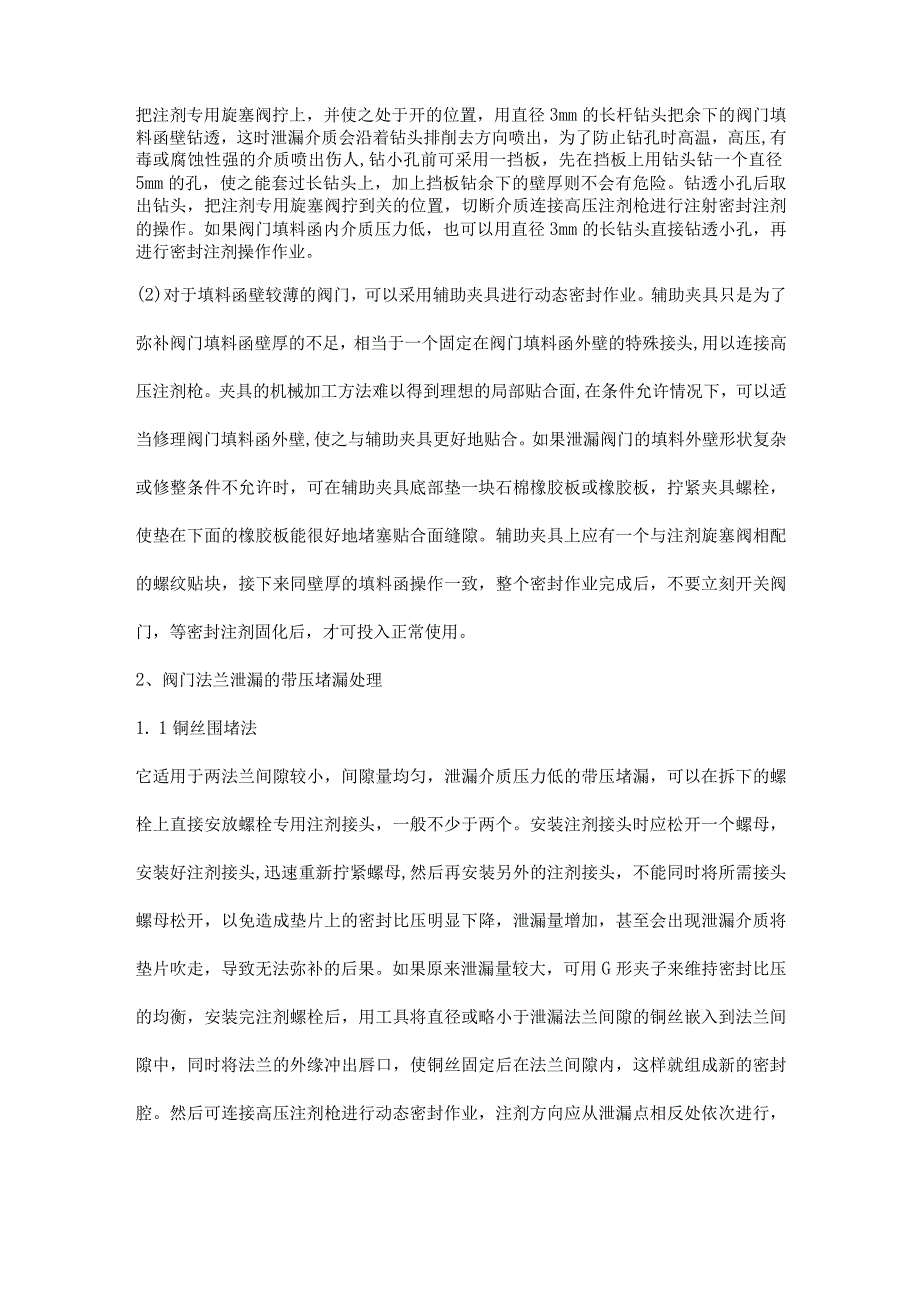 几种常见阀门漏点的带压堵漏方法介绍.docx_第2页