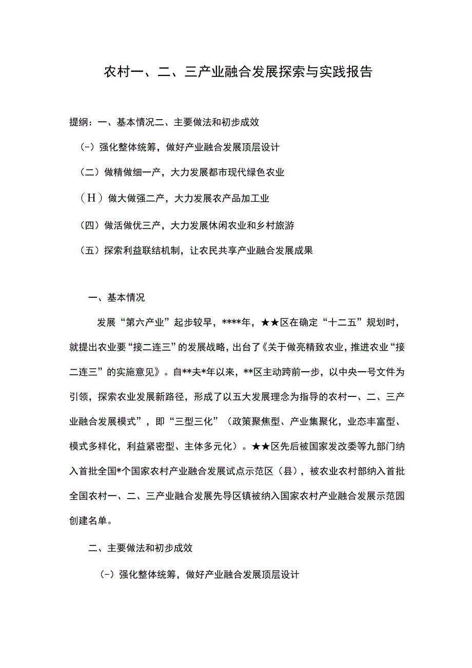 农村一二三产业融合发展探索与实践报告.docx_第1页