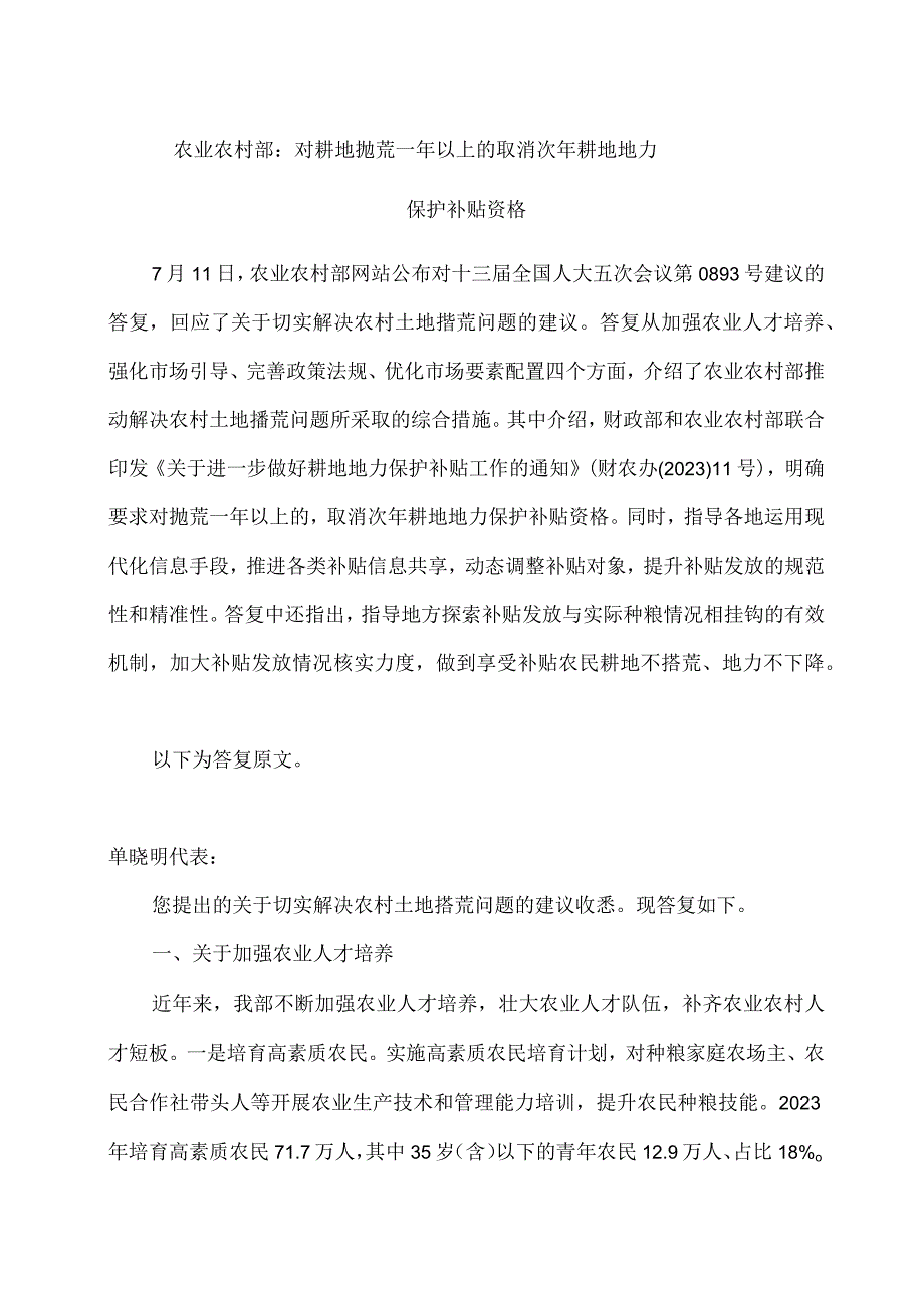 农业农村部：对耕地抛荒一年以上的取消次年耕地地力保护补贴资格.docx_第1页