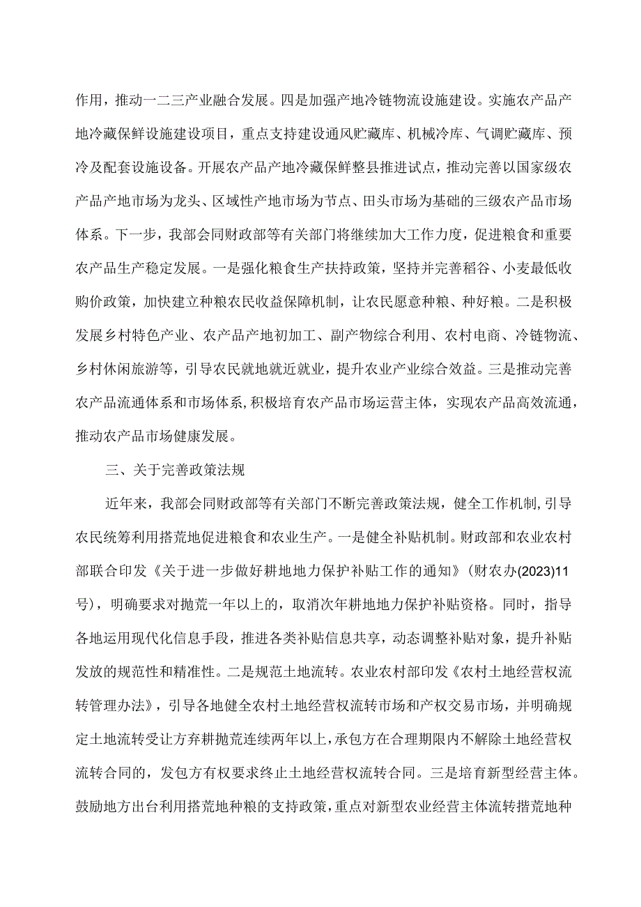 农业农村部：对耕地抛荒一年以上的取消次年耕地地力保护补贴资格.docx_第3页